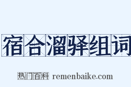 宿合溜驿组词是什么意思的图片